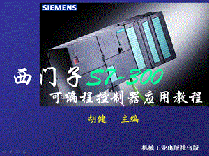 西门子S7300教程第1章.ppt