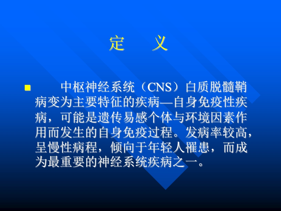 内科多发性硬化.ppt_第2页