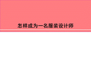 第二章服装设计学.ppt