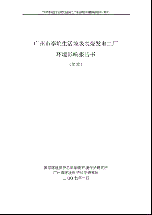 广州市李坑生活垃圾焚烧发电二厂环境影响报告书简本.ppt