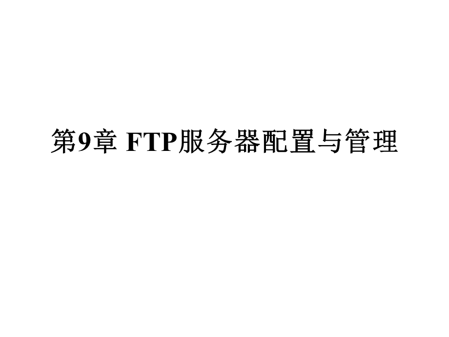 【教学课件】第9章FTP服务器配置与管理.ppt_第1页