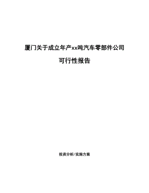 厦门关于成立年产xx吨汽车零部件公司报告.docx