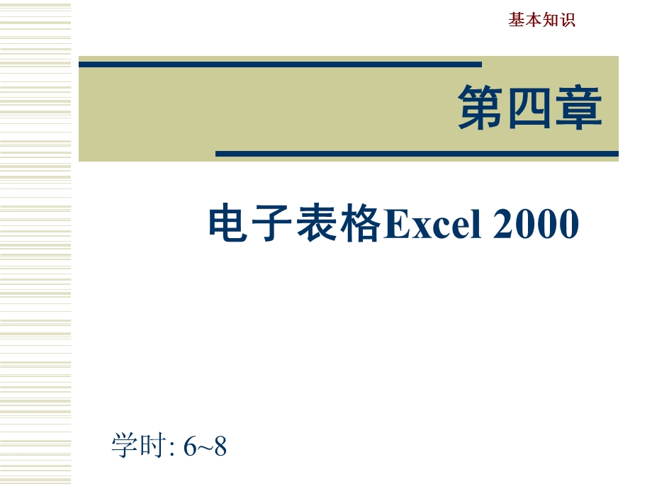 电子表格Excel2000.ppt_第1页