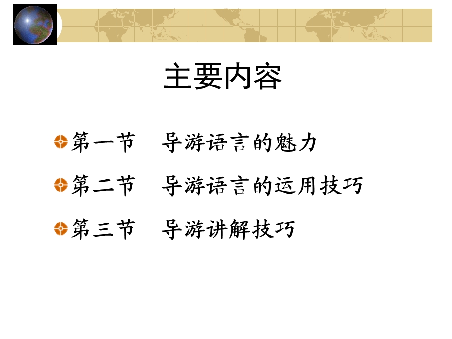 【教学课件】第九讲-导游语言技能第一部分.ppt_第3页