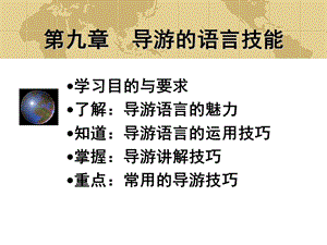 【教学课件】第九讲-导游语言技能第一部分.ppt