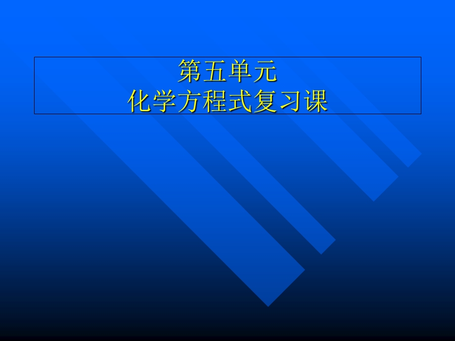 【教学课件】第五单元化学方程式复习课.ppt_第1页