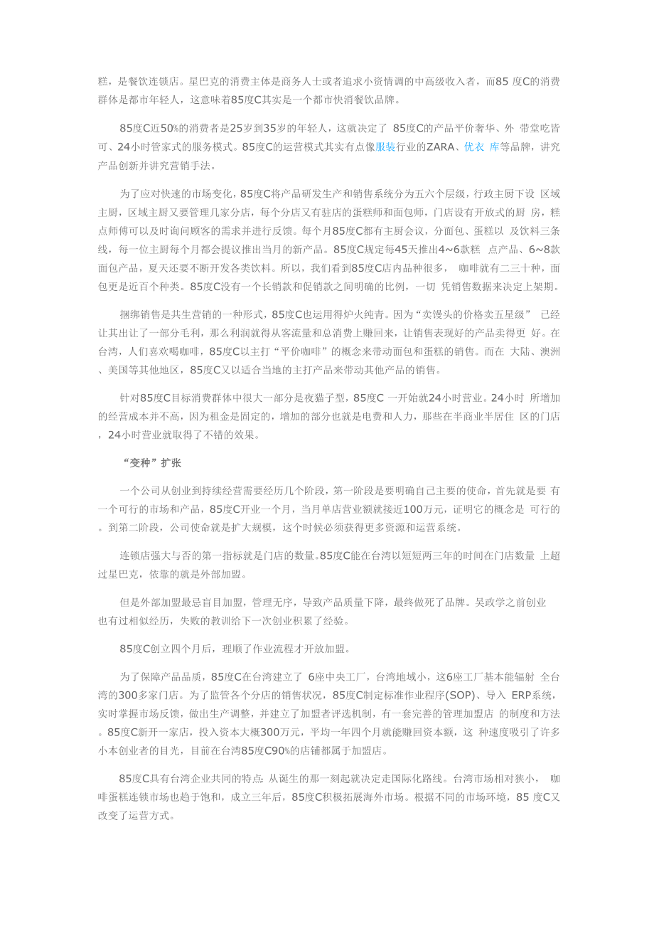 85度C卖点和商业模式.docx_第3页