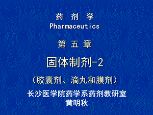 【教学课件】第五章固体制剂-2(胶囊剂、滴丸和膜剂).ppt