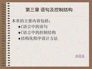 第三章语句及控制结构.ppt