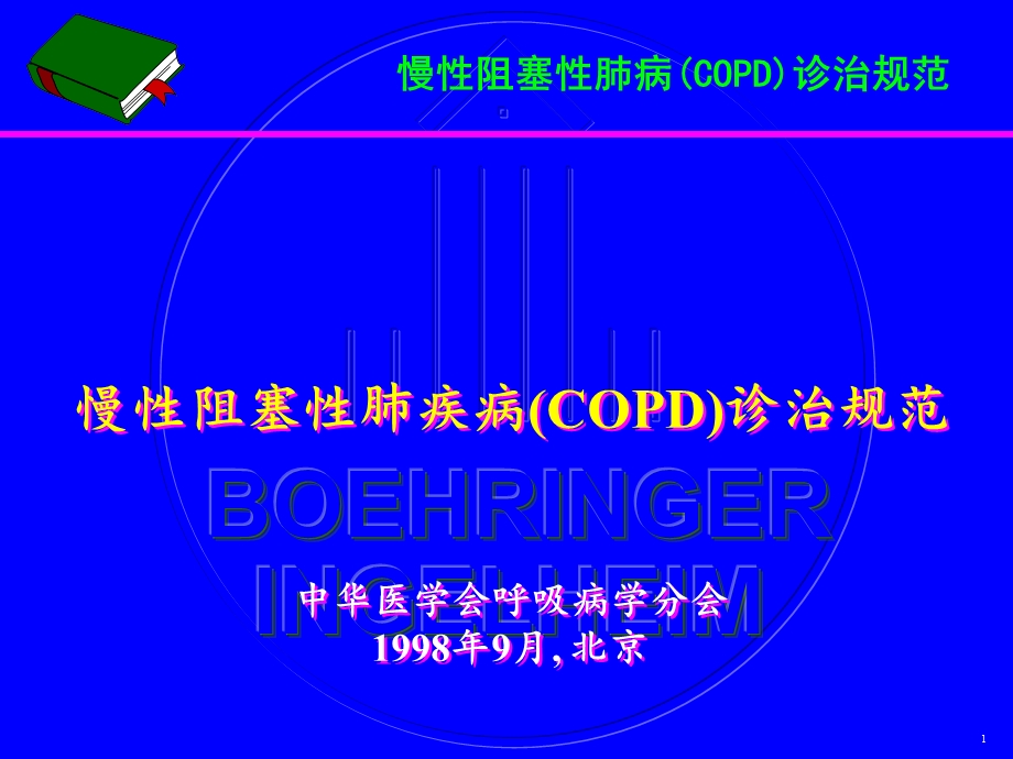 COPD诊治规范中华医学会呼吸病学分会.ppt_第1页