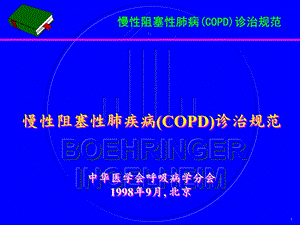 COPD诊治规范中华医学会呼吸病学分会.ppt