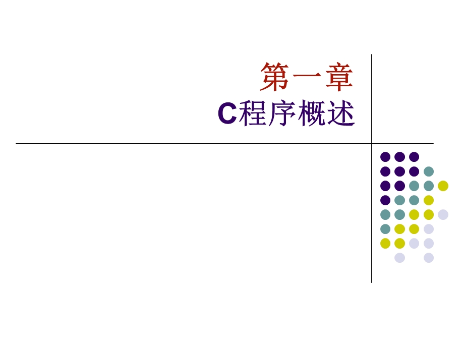 【教学课件】第一章C程序概述.ppt_第1页