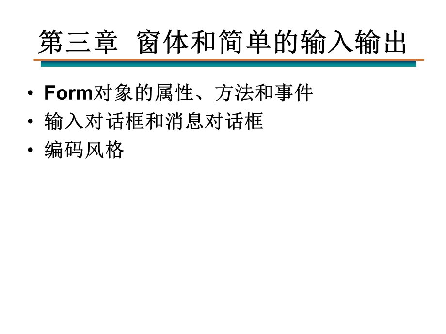 【教学课件】第三章窗体和简单的输入输出.ppt_第1页