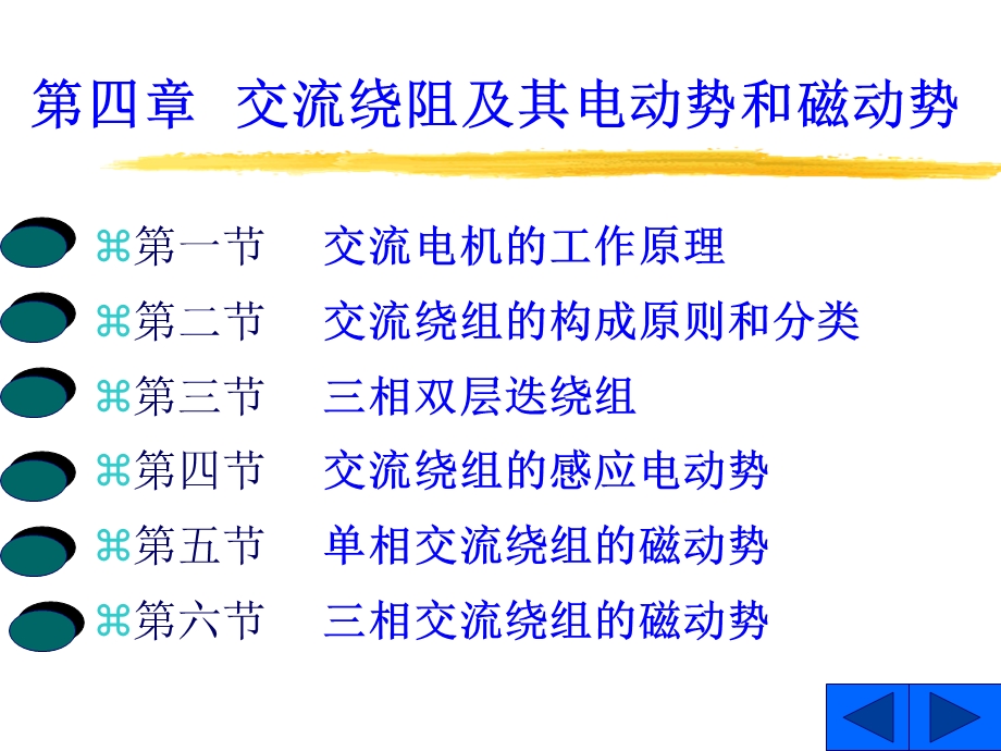 【教学课件】第四章交流绕阻及其电动势和磁动势.ppt_第1页