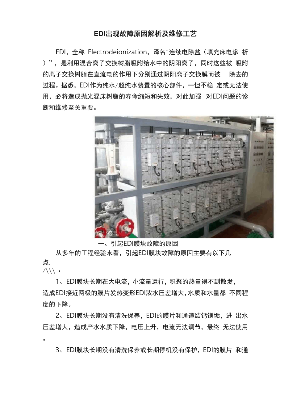 EDI出现故障原因解析及维修工艺.docx_第1页