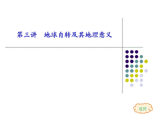 【教学课件】第三讲地球自转及其地理意义.ppt