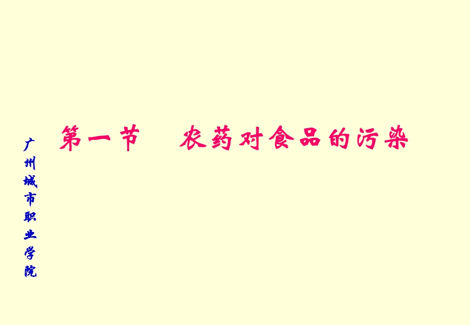 【教学课件】第三章食品的化学性污染.ppt_第2页