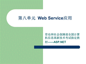 【教学课件】第八单元WebService应用.ppt