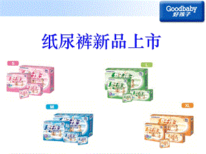 《纸尿裤产品知识》PPT课件.ppt