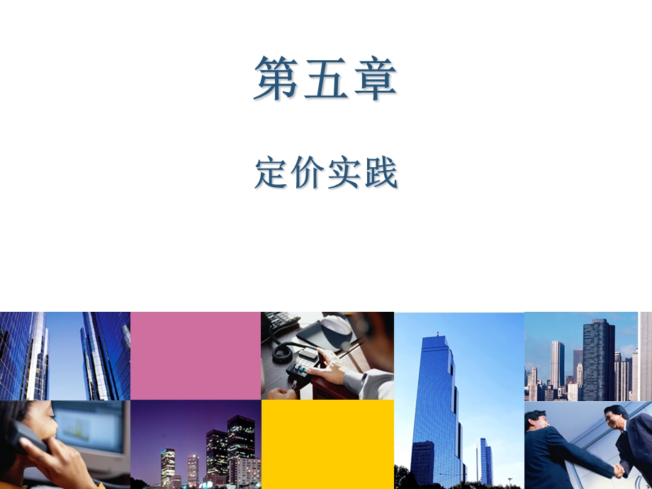 【教学课件】第五章定价实践.ppt_第1页