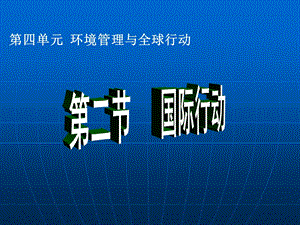 【教学课件】第四单元环境管理与全球行动.ppt