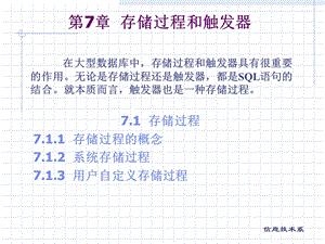 【教学课件】第7章存储过程和触发器.ppt