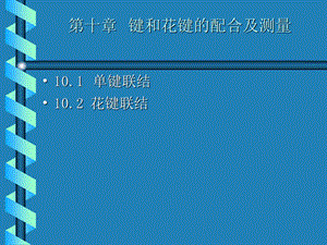 《键和花键的配合》PPT课件.ppt