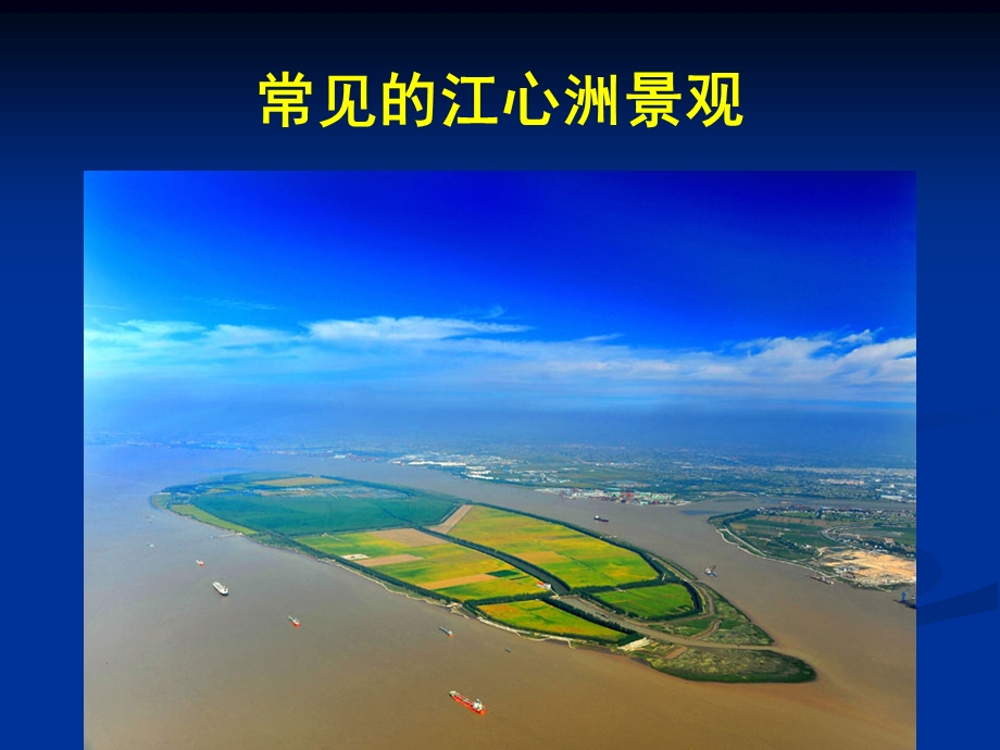 《江心洲地貌形成》PPT课件.ppt_第3页