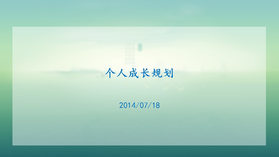 个人成长规划模板.ppt_第1页