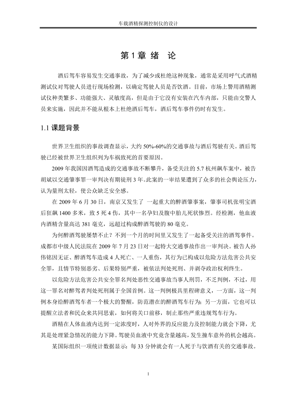 毕业设计论文车载酒精探测控制仪的设计.doc_第1页