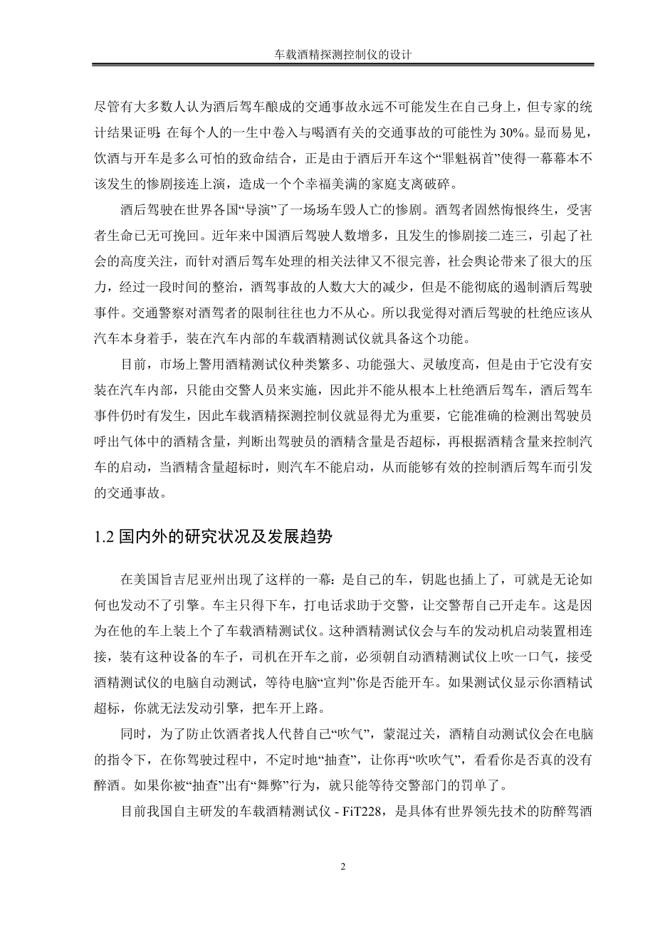 毕业设计论文车载酒精探测控制仪的设计.doc_第2页