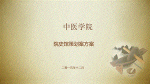 《院史馆策划方案》PPT课件.ppt