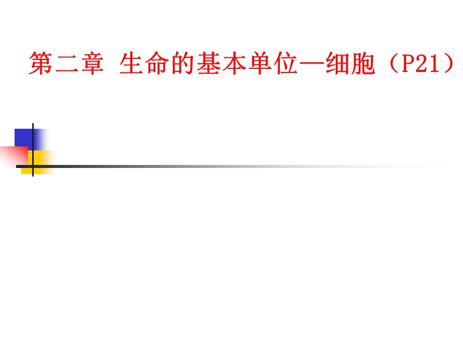 第二章生命的基本单位细胞P21.PPT_第1页