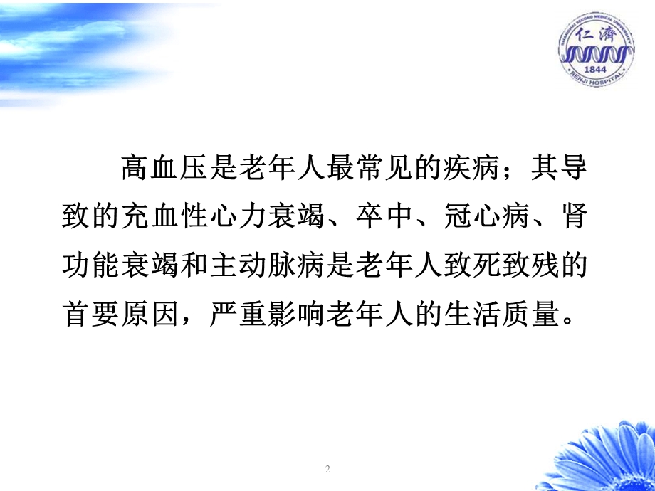 老年高血压诊疗中的特殊问题及对策思考.ppt_第2页