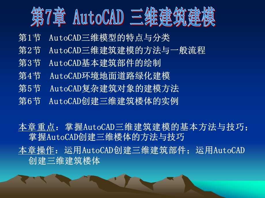 第7章AutoCAD三维建筑建模.ppt_第1页