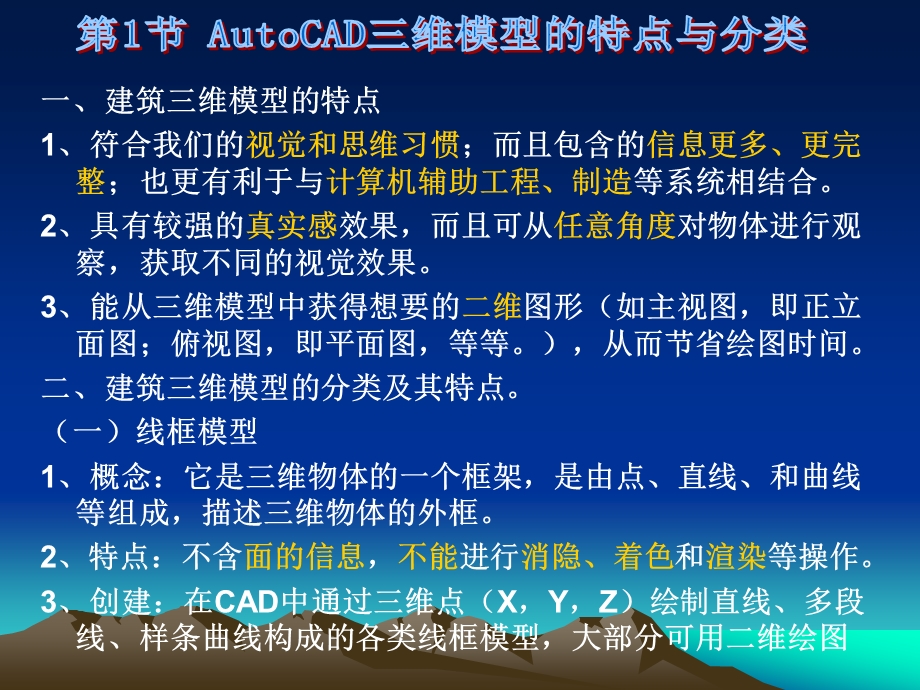 第7章AutoCAD三维建筑建模.ppt_第2页