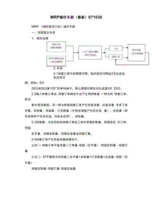 MRP操作手册（最新）071030.docx