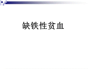 《缺铁性贫血新》PPT课件.ppt