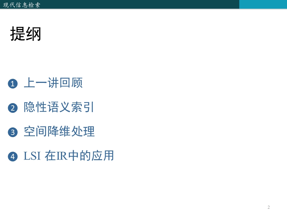 《隐性语义索引》PPT课件.ppt_第2页