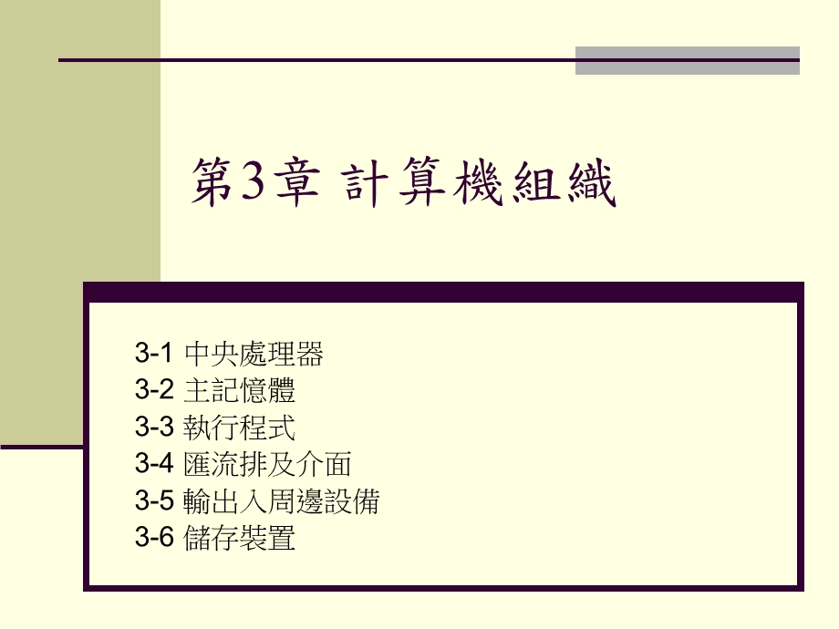 【教学课件】第3章计算机组织.ppt_第1页