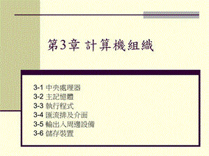 【教学课件】第3章计算机组织.ppt