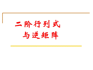 《阶行列式与逆矩阵》PPT课件.ppt