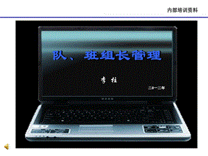 《队班组长管理》PPT课件.ppt