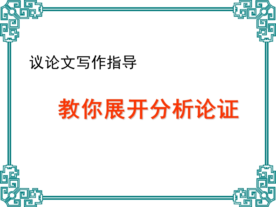 议论文的分析ppt课件.ppt_第1页