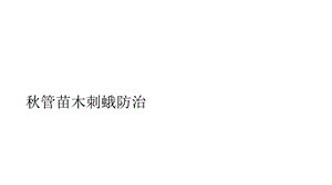 《秋管苗木刺蛾防治》PPT课件.ppt