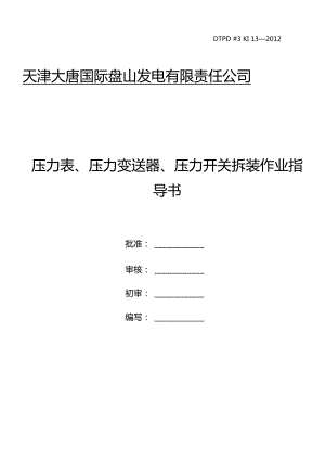 压力表压力变送器压力开关拆装作业指导书修改讲解.doc