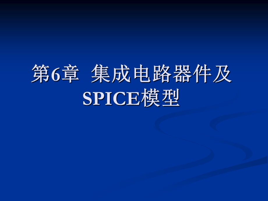 【教学课件】第6章集成电路器件及SPICE模型.ppt_第1页