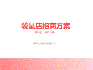 《袋鼠店招商方案》PPT课件.ppt