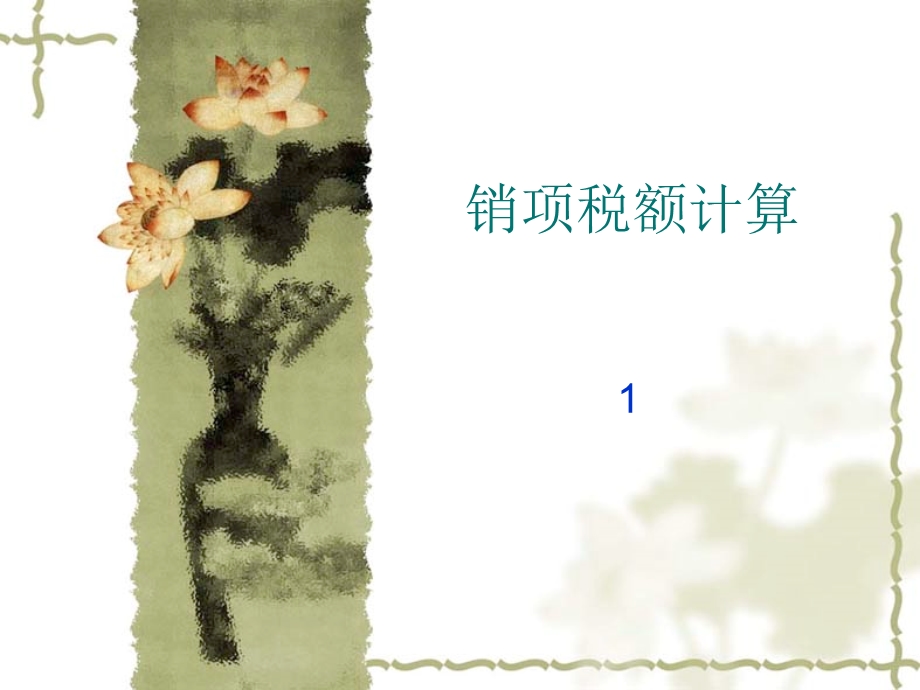 《销项税额计算》PPT课件.ppt_第1页