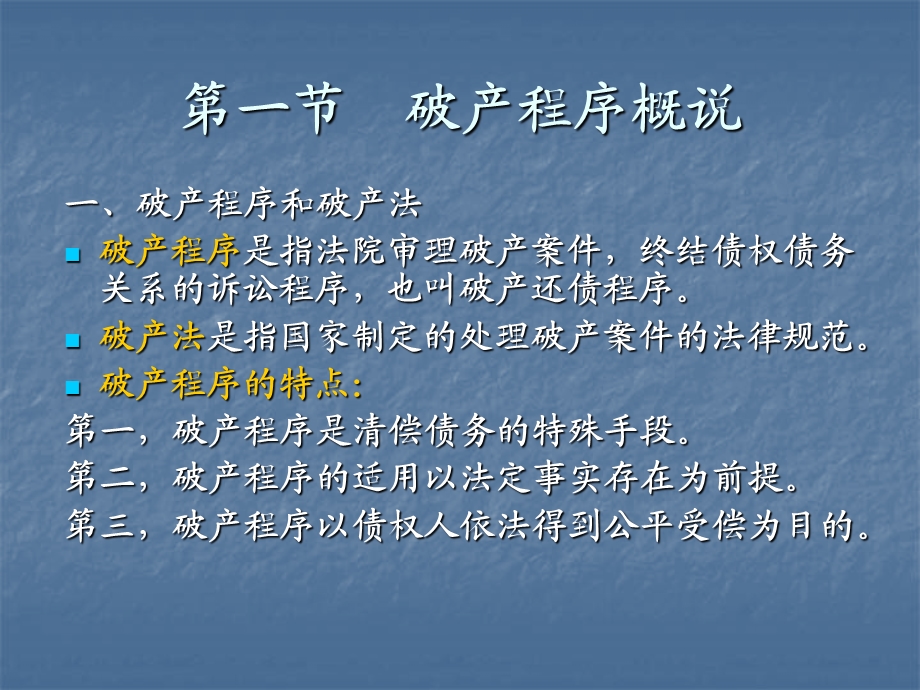 第二十部分破产程序.ppt_第2页